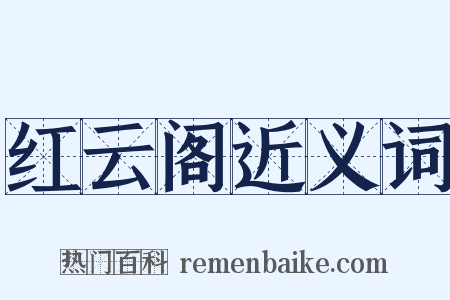 红云阁近义词是什么意思的图片